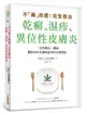 不「藥」而癒！完全根治乾癬、濕疹、異位性皮膚炎：為什麼乾癬、濕疹一直治不好？關鍵就在「腸漏症」！只要避開禁忌食物，重整腸道健康，就能讓你擺脫痛苦，重獲新生！