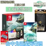 【SWITCH OLED 王國之淚優惠組】 NS 薩爾達傳說 王國之淚 特仕版主機＋遊戲＋收納包＋玻璃貼【台中星光】