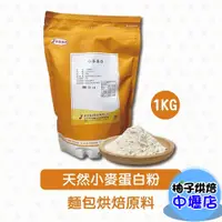 在飛比找蝦皮購物優惠-小麥蛋白粉 1kg 麵包烘焙 烘焙原料 蛋白粉 小麥蛋白