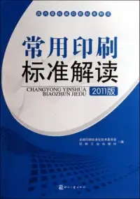 在飛比找博客來優惠-常用印刷標准解讀 2011版