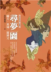 在飛比找TAAZE讀冊生活優惠-尋夢園：輔大．異域．羅神父 (電子書)