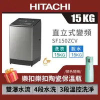 在飛比找ETMall東森購物網優惠-HITACHI 日立 15公斤直立式溫水變頻洗衣機 SF15