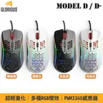 GLORIOUS MODEL D / MODEL D- 人體工學 PWM3360感應器 有線滑鼠 光學滑鼠