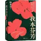 我本芬芳（簡體書）/楊本芬【三民網路書店】