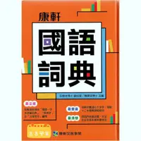 在飛比找蝦皮購物優惠-全新新版康軒國語詞典