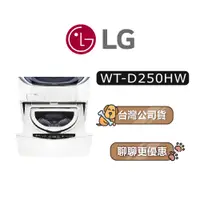 在飛比找蝦皮商城優惠-【可議】 LG 樂金 WT-D250HW 2.5公斤 蒸洗脫