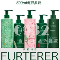 在飛比找蝦皮購物優惠-RENE FURTERER 髮浴600ml系列-多款(複方精