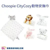 在飛比找樂天市場購物網優惠-美國Choopie CityCozy 動物安撫巾 玩偶安撫巾
