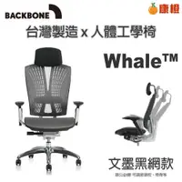 在飛比找iOPEN Mall優惠-【Backbone】 Whale人體工學椅 旗艦椅-特強網款