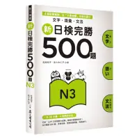 在飛比找momo購物網優惠-新日檢完勝500題N3：文字．語彙．文法