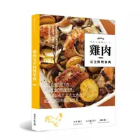 在飛比找蝦皮購物優惠-雞肉完全料理事典：跟著日本名店主廚學最好吃的雞肉料理！100