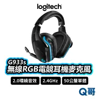 在飛比找蝦皮商城優惠-Logitech 羅技 G933s 無線 RGB電競耳機麥克