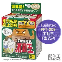 在飛比找Yahoo!奇摩拍賣優惠-現貨 日本 Fujilatex FFT-009 不動王 T型