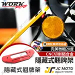 【JC-MOTO】 WORK 翹牌架 隱藏式翹牌架 車牌架 翹牌 20度角 微翹 低調 CNC鋁合金材質