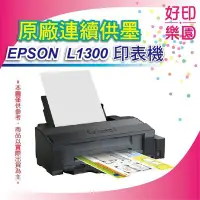 在飛比找Yahoo!奇摩拍賣優惠-【好印樂園】【含稅+可刷卡】EPSON L1300/l130