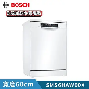 【結帳再折】BOSCH 博世 13人份獨立式洗碗機(60cm) SMS6HAW00X 含基本安裝