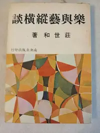 在飛比找Yahoo!奇摩拍賣優惠-樂與藝縱橫談  莊世和著 19*13 p.224 南朝出版社