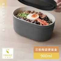 在飛比找蝦皮商城優惠-【SWANZ天鵝瓷】芯動便當盒-900ML (簡約黑/米白色