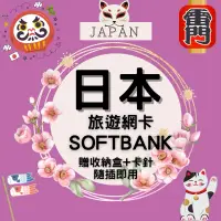 在飛比找蝦皮購物優惠-日本SoftBank網卡🌐日本網卡-隨插即用 旅遊卡 東京 
