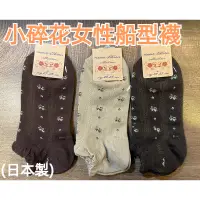 在飛比找蝦皮購物優惠-［京之物語］日本製 小碎花船型襪 短襪 花苞設計23-25c