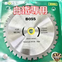 在飛比找蝦皮購物優惠-含稅 BOSS 白鐵專用 鎢鋼鋸片 150mm 浪板鋸片 鋸