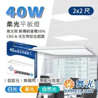 在飛比找momo購物網優惠-【DanceLight 舞光】40W LED薄型平板燈 平板