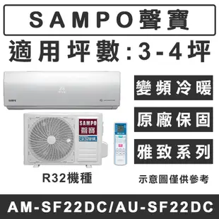 《天天優惠》SAMPO聲寶 3-4坪 R32雅致系列變頻冷暖分離式冷氣 AM-SF22DC/AU-SF22DC