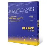 在飛比找momo購物網優惠-國王誕生：池袋西口公園青春篇