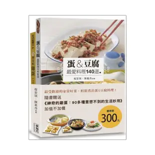 蛋&豆腐 最愛料理140道（附贈《神奇的雞蛋：90多種意想不到的生活妙用》）