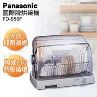 在飛比找森森購物網優惠-Panasonic 國際牌 PTC熱風烘碗機 FD-S50F