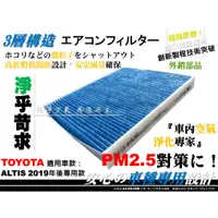 在飛比找蝦皮購物優惠-【AF】PM2.5 超微纖 TOYOTA ALTIS 12代