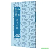 在飛比找Yahoo!奇摩拍賣優惠-名家集字心經——孫過庭草書心經. 懷素草書心經