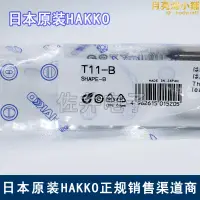 在飛比找露天拍賣優惠-原廠h t11-b 白光烙鐵咀 fx-901電焊臺專用焊咀