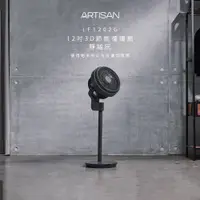 在飛比找蝦皮商城優惠-歡迎現場取貨【ARTISAN】12吋3D節能循環扇(靜謐灰)