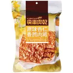 快車肉乾 原味杏仁香脆肉紙(60G±4.5%/包) [大買家]