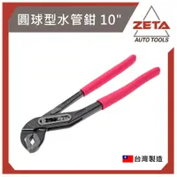 在飛比找蝦皮購物優惠-免運費 ZETA汽車工具 JTC 342810 圓球型水管鉗