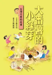 在飛比找博客來優惠-大番薯的小綠芽：台灣月曆的故事 (電子書)