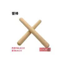 在飛比找蝦皮購物優惠-《白毛猴樂器》響棒 全新 節奏棒 木製響棒 原木 無染 奧福