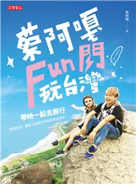 在飛比找TAAZE讀冊生活優惠-蔡阿嘎Fun閃玩台灣：帶她一起去旅行，75個浪漫、驚喜又超值