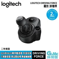 在飛比找蝦皮商城優惠-Logitech 羅技 DRIVING FORCE 排檔桿 