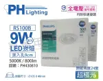 PHILIPS飛利浦 LED RS100B COB 9W 5000K 白光 24度 全電壓 9CM 崁燈 _ PH430810