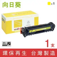 在飛比找momo購物網優惠-【向日葵】for HP CE322A 128A 黃色環保碳粉