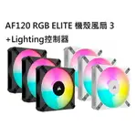 【最高4%回饋+現折300】CORSAIR 海盜船 AF120 RGB ELITE 機殼風扇 3+LIGHTING控制器 黑CO-9050154-WW/白CO-9050158-WW