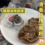 清香話梅 無籽梅肉 甘甜梅 Q梅 日式梅餅 日式梅肉 日本梅乾 化核梅 梅子 酸梅 蜜餞 白話梅 香Q梅肉 林琦代購