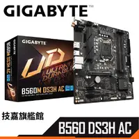 在飛比找蝦皮商城優惠-gigabyte 技嘉 B560M DS3H AC 主機板 