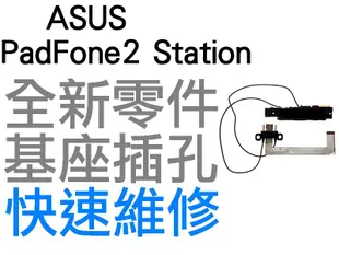 ASUS PadFone2 Station 基座插孔 連接座 手機 平板 零件 專業維修【台中恐龍電玩】