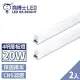 【亮博士】2入 T5 LED 層板燈 燈管 串接燈 4呎 20W(無藍光認證 CNS認證 保固二年)