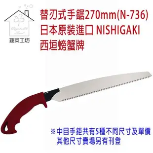 【蔬菜工坊】替刃式手鋸270mm N-736(日本原裝進口NISHIGAKI西垣螃蟹牌)