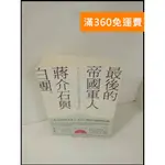 【大衛360免運】【送贈品】最後的帝國軍人 蔣介石與白團 #8成新【P-T24】