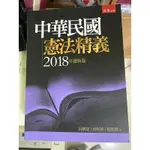 二手書/中華民國憲法精義2018版